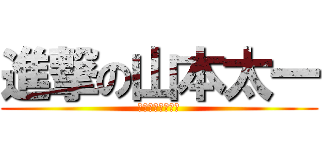 進撃の山本太一 (～心臓を捧げよ～)