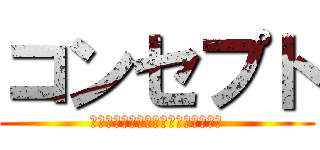 コンセプト (今までに無い新しいガチャを世の中に)