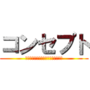 コンセプト (今までに無い新しいガチャを世の中に)