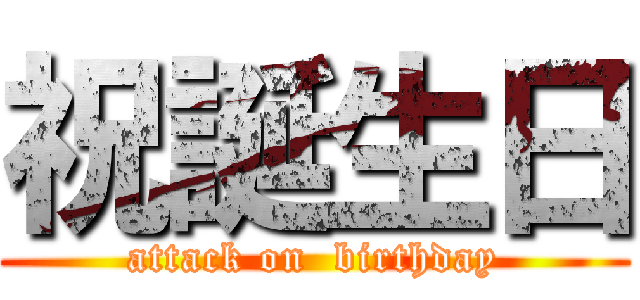 祝誕生日 (attack on  birthday)