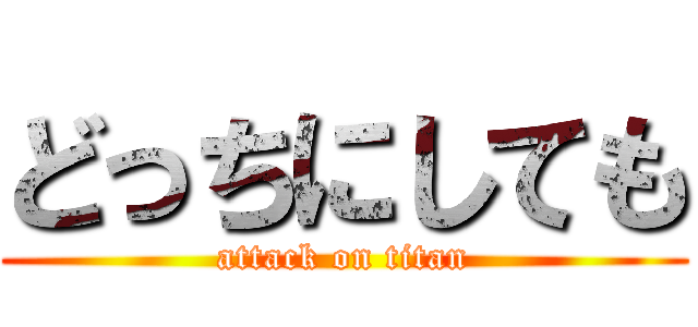 どっちにしても (attack on titan)