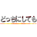 どっちにしても (attack on titan)