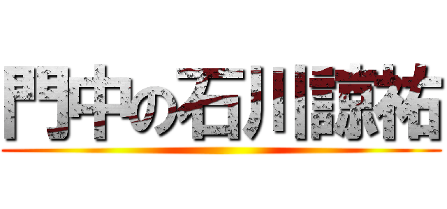 門中の石川諒祐 ()