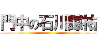 門中の石川諒祐 ()