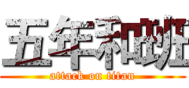 五年和班 (attack on titan)