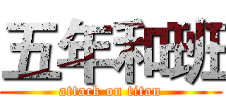 五年和班 (attack on titan)