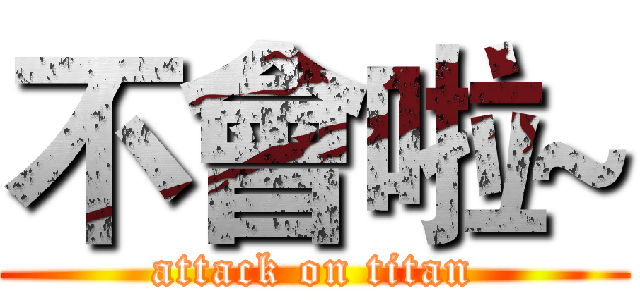 不會啦~ (attack on titan)