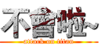 不會啦~ (attack on titan)