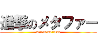進撃のメタファー (attack on titan)