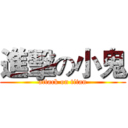 進擊の小鬼 (attack on titan)