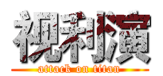 视利演 (attack on titan)