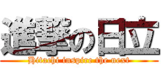 進撃の日立 (Hitachi inspire the next)