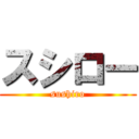 スシロー (sushiro)