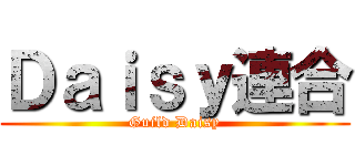 Ｄａｉｓｙ連合 (Guild Daisy)
