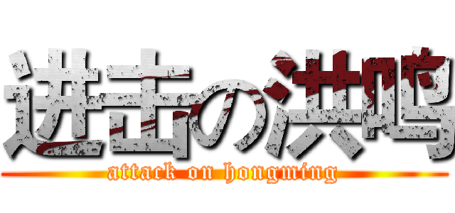 进击の洪鸣 (attack on hongming)