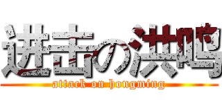 进击の洪鸣 (attack on hongming)