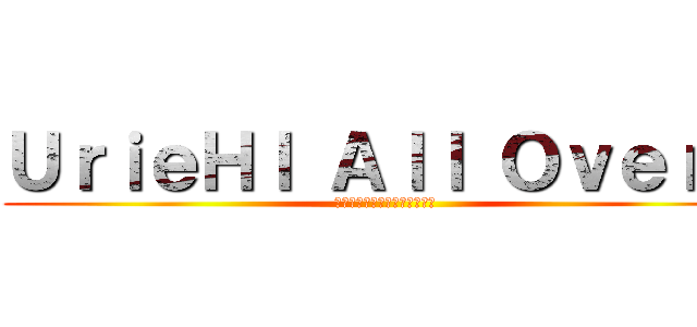 ＵｒｉｅＨｌ Ａｌｌ Ｏｖｅｒ． (お誕生日おめでとうございます)