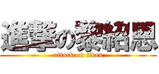 進撃の黎紹恩 (attack on titan)