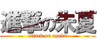 進撃の朱夏 (attack on ayaka)