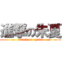 進撃の朱夏 (attack on ayaka)