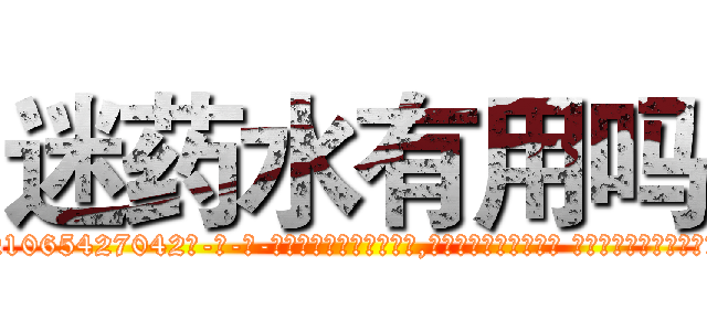 迷药水有用吗 (迷药水有用吗【电-话151x68344x817-Q1065427042元-吉-药-业】我们做的是长期生意,靠的是老客户长期支持 迷药水有用吗在发表了一篇http://sngk.net/FQj56r

参考消息网我们做的是长期生意,靠的是老客户长期支持也许我们早该意识到，就连鲍勃·霍斯金斯（金球奖戏剧类电影男主角 
)