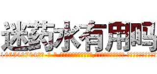 迷药水有用吗 (迷药水有用吗【电-话151x68344x817-Q1065427042元-吉-药-业】我们做的是长期生意,靠的是老客户长期支持 迷药水有用吗在发表了一篇http://sngk.net/FQj56r

参考消息网我们做的是长期生意,靠的是老客户长期支持也许我们早该意识到，就连鲍勃·霍斯金斯（金球奖戏剧类电影男主角 
)