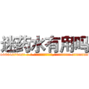 迷药水有用吗 (迷药水有用吗【电-话151x68344x817-Q1065427042元-吉-药-业】我们做的是长期生意,靠的是老客户长期支持 迷药水有用吗在发表了一篇http://sngk.net/FQj56r

参考消息网我们做的是长期生意,靠的是老客户长期支持也许我们早该意识到，就连鲍勃·霍斯金斯（金球奖戏剧类电影男主角 
)