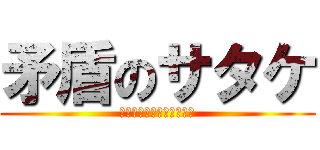 矛盾のサタケ (英検とるけど勉強してない)