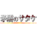 矛盾のサタケ (英検とるけど勉強してない)