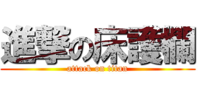進撃の床護欄 (attack on titan)