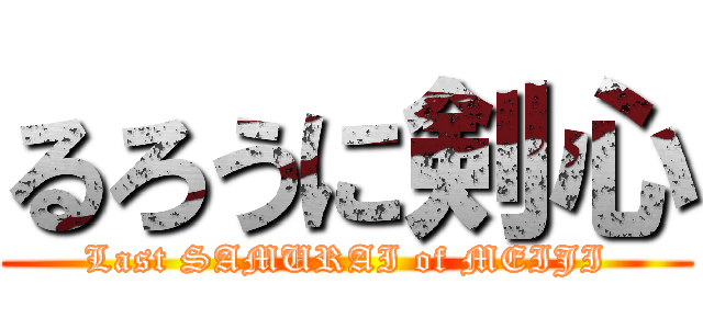 るろうに剣心 (Last SAMURAI of MEIJI)