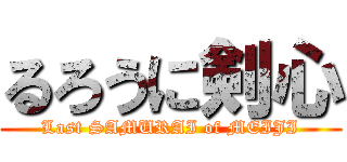 るろうに剣心 (Last SAMURAI of MEIJI)