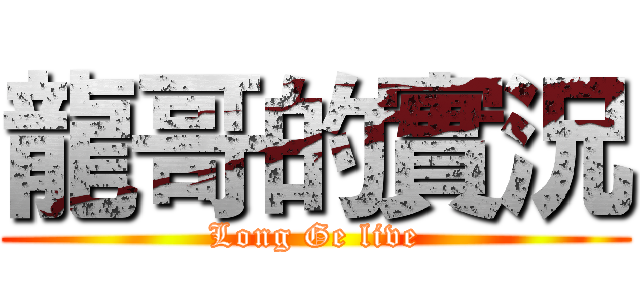 龍哥的實況 (Long Ge live)