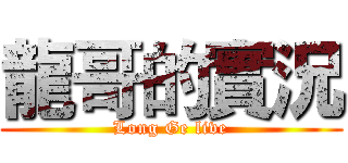 龍哥的實況 (Long Ge live)