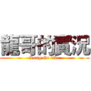 龍哥的實況 (Long Ge live)