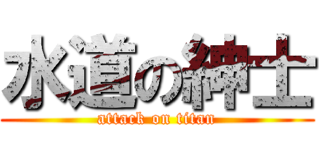 水道の紳士 (attack on titan)