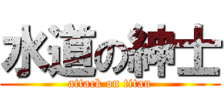 水道の紳士 (attack on titan)