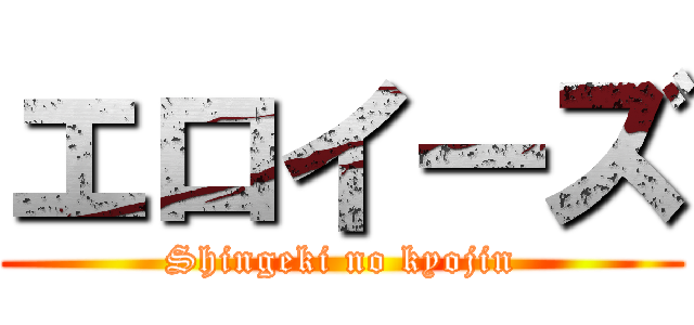 エロイーズ (Shingeki no kyojin)