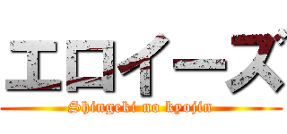 エロイーズ (Shingeki no kyojin)