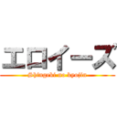 エロイーズ (Shingeki no kyojin)