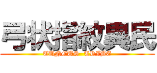 弓状指紋異民 (TUNGUS  TRIBE)