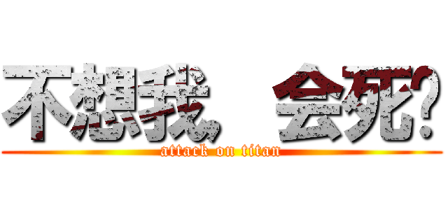 不想我，会死吗 (attack on titan)