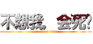 不想我，会死吗 (attack on titan)