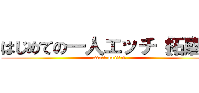 はじめての一人エッチ（拓磨） (attack on titan)