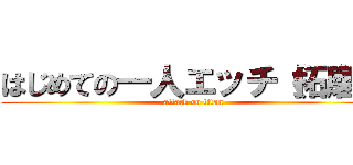 はじめての一人エッチ（拓磨） (attack on titan)