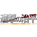 進撃の治平 (attack on titan)