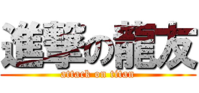 進撃の龍友 (attack on titan)
