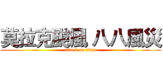 莫拉克颱風 八八風災 (attack on titan)