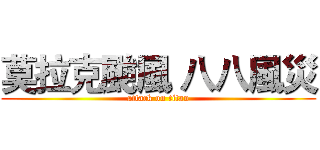 莫拉克颱風 八八風災 (attack on titan)