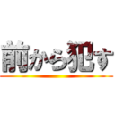 前から犯す ()
